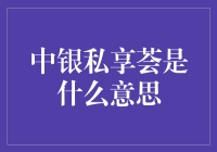 中银私享荟：精英俱乐部，还是神秘组织？