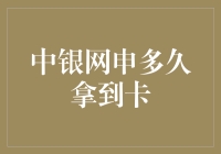 中银网申多久拿到卡：探究信用卡审批的流程与时间