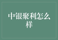 中银聚利：理财界的神奇宝贝？