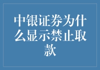 中银证券为什么不让我取款？这是咋回事？