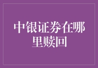 中银证券赎回流程解析：轻松掌握投资回笼之道