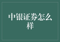 中银证券：稳健与创新并行的证券公司