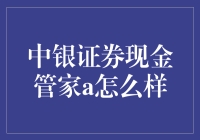 中银证券现金管家A：穿越牛熊的稳健理财新选择