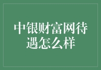 中银财富网的待遇是怎样的？揭秘那些不为人知的秘密