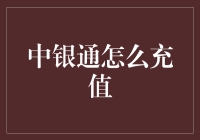 中银通充值指南：以创新支付方式引领未来