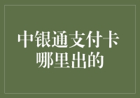 中银通支付卡：便捷支付背后的发行机构与服务优势