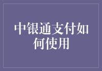 中银通支付：构建现代支付新生态的综合解决方案