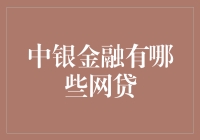 中银金融：互联网金融领域中的标杆企业与网贷产品