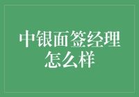 中银面签经理的角色与挑战：构建金融桥梁的幕后英雄