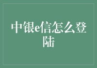 中银e信登录小技巧，你get到了吗？