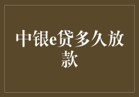 中银e贷放款时间解析：从申请到到账的全流程探索