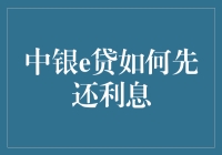 中银e贷的利息偿还策略真的合理吗？