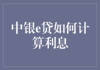 揭秘中银e贷：你的利息是怎么被算计的？