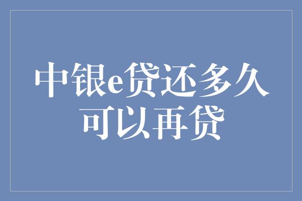 中银e贷还多久可以再贷