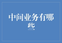 中间业务：连接企业与市场的桥梁