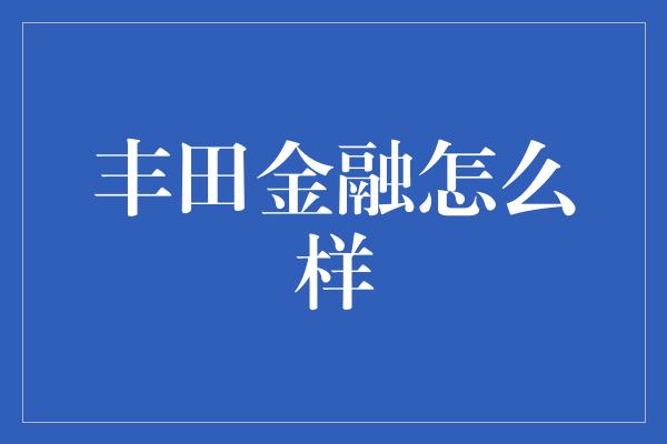 丰田金融怎么样