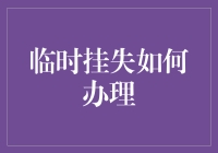 临时挂失：保障账户安全的应急措施详解