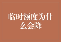 临时额度为什么会降：背后隐藏的金融逻辑