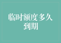 临时额度？别逗了，它啥时候能让我见着真章儿？