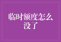 临时额度怎么没了，难道是被信用卡神偷半夜潜入？