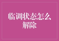 如何在临调状态下不至于变成临别状态——一个充满哲思与幽默的指南