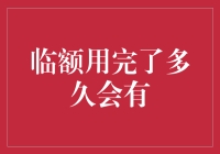 那个问题，临额用完了多久会有新额度？