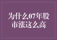 2007年股市的壮观涨幅：如何创造投资神话？