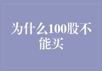 为什么投资者应该警惕购买100股