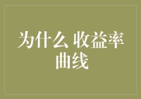 为什么收益率曲线倒挂是经济衰退的预兆：深入解析与对策