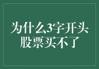 为什么A股市场3字开头的股票无法购买？