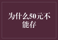 别傻了！为何50元存款也能让你变富？