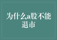 为啥A股就不能退市？难道它也学我赖着不走？