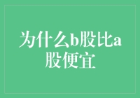 为什么B股比A股便宜？因为B股是A股的后妈养的孩子吗？