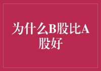 B股，为什么说它比A股好？真的是这样吗？