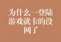 为何一登陆游戏就仿佛网络消失了：揭示网络环境卡顿的真相