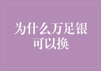 为什么万足银可以兑换：从金融角度解析