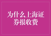 从信息共享到价值传递：上海证券报收费背后的深层逻辑