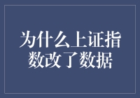 上证指数整容了？其实是被改头换面了！