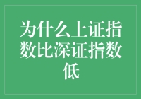 为什么上证指数比深证指数低：一个充满智商税的探秘之旅