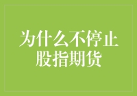 为什么不停止股指期货？因为股市也需要刹车灯啊！