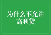 高利贷？别逗了，那是啥玩意儿？