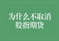 别急着取消股指期货，等我先赚个够再说！