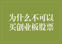 为啥我劝你别买创业板股票：因为那里都是天才少年和技术宅