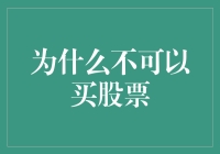 从风险观念出发——为何不宜盲目投资股票