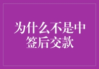 为何中签后非立即缴款？揭秘背后的金融策略