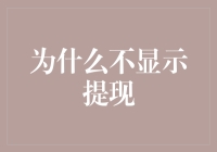 为什么不显示提现：深入探究支付系统中的提现机制