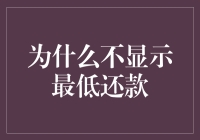 为什么部分信用卡账单中不显示最低还款额？——探究其背后逻辑