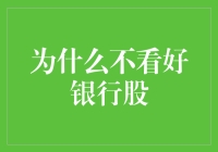 为何投资专家不看好银行股：深度解析