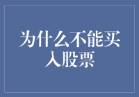 为什么挂了一千年的股票还不能买入？