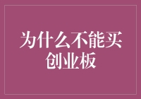 分析为何不应购买创业板：风险与机遇并存的投资陷阱